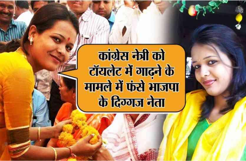 twinkle dagre कांग्रेस नेत्री को टॉयलेट में जिंदा गाढऩे के मामले में फंसे भाजपा के दिग्गज नेता