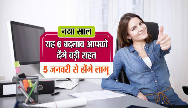 विष्णु कुमार सोनी New Year: यह 6 बदलाव आपको देंगे बड़ी राहत,5 जनवरी से होंगे लागू