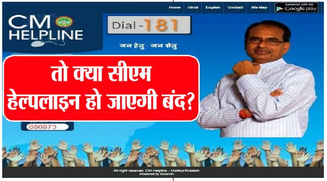 So will the CM Helpline be closed? | तो क्या सीएम हेल्पलाइन हो जाएगी