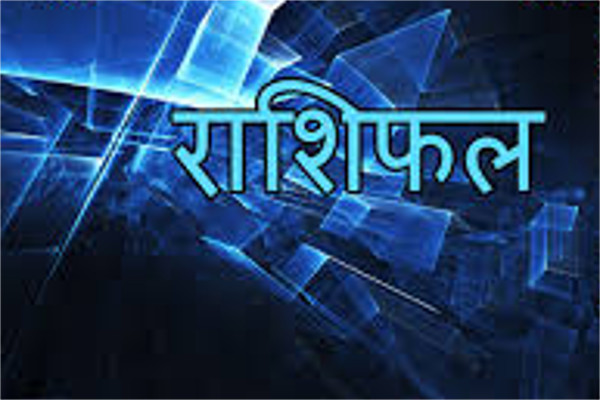 patrika राशिफल: जमींन जायदाद से संबंधित मामले निपटेंगे, अस्वस्थता का वातावरण रहेगा