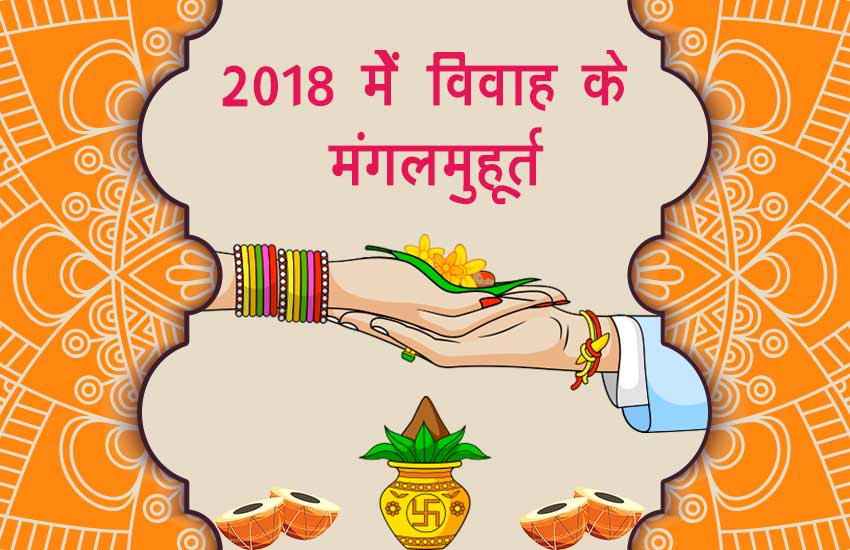 Vivah Shubh Muhurat, Shadi Shubh Muhurat, Shadi Shubh Muhurat 2018, Marriage Shubh Muhurat, Shubh Muhurat ये हैं 2018 में शादी के मुहूर्त