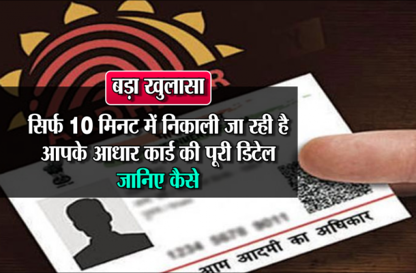aadhar card बड़ा खुलासा: सिर्फ 10 मिनट में निकाली जा रही है आपके आधार कार्ड की पूरी डिटेल, जानिए कैसे