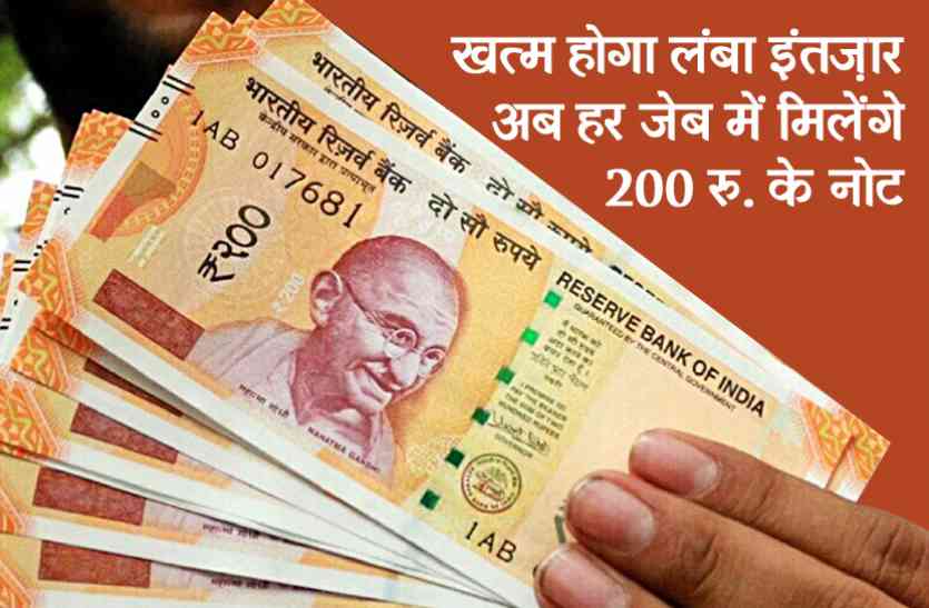 200 rupees note खत्म होगा लंबा इंतज़ार, इस तारीख से हर जेब में मिलेंगे 200 रु. के नोट