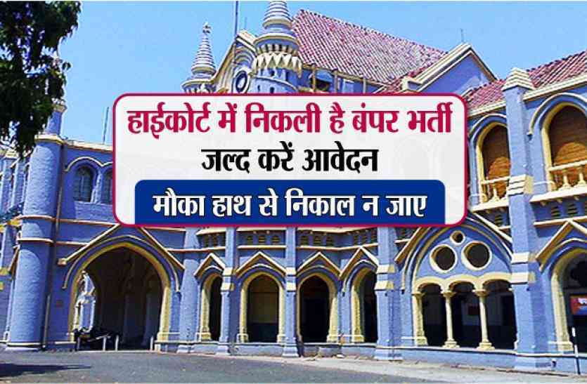 mp highcourt latest news अब निजी कंपनी के हवाले होंगी हाईकोर्ट की परीक्षाएं