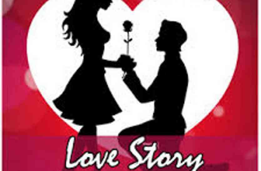 Love Stories and Real-Life True Romantic Stories in hindi भोपाल की लड़की और होशंगाबाद का लड़का, कुछ ऐसी है दोनों की प्रेम कहानी