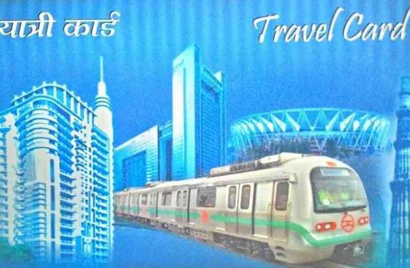 Delhi metro card अब एक ही कार्ड से कर सकेंगे मेट्रो और बस का सफर, 8 जनवरी से शुरू हो रही कॉमन कार्ड सेवा