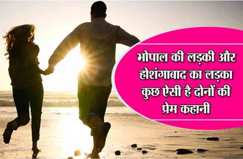 Love Stories And Real Life True Romantic Stories In Hindi à¤­ à¤ª à¤² à¤• à¤²à¤¡ à¤• à¤”à¤° à¤¹ à¤¶ à¤— à¤¬ à¤¦ à¤• à¤²à¤¡ à¤• à¤• à¤› à¤à¤¸ à¤¹ à¤¦ à¤¨ à¤• à¤ª à¤° à¤® à¤•à¤¹ à¤¨ Patrika News real life true romantic stories