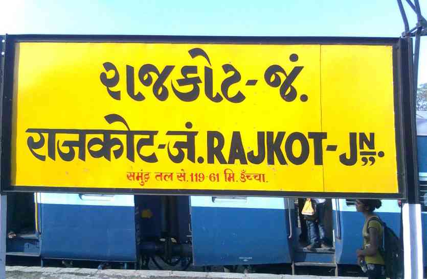 rajkot Station ट्रैक मरम्मत कार्य होने से रेल यातायात रहेगा प्रभावित