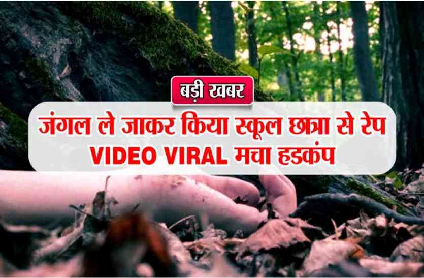 Rape in the jungle forest with school girl Video viral hindi news जंगल ले जाकर किया स्कूल छात्रा से रेप,मचा हड़कंप Video Viral