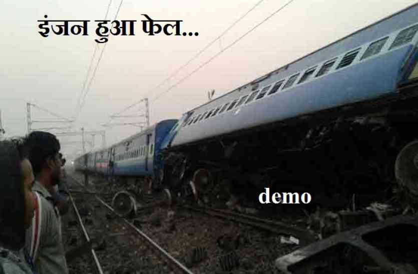 shaktipunj express engine fail in sonbhdra near billi junction station हावड़ा से जबलपुर जाने वाली शक्तिपुंज एक्सप्रेस का इंजन हुआ फेल, मची अफरा-तफरी