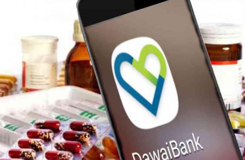 davaibank app अब घर बैठे मंगाएं दवा, पाएं 20 प्रतिशत की छूट