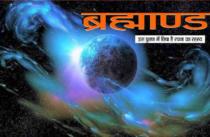 brahmanda purana mystery of the universe mystery of the universe इस पुराण में छिपा है ब्रह्माण्ड रचना का रहस्य