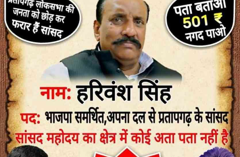 BJP MP पोस्टर: भाजपा समर्थित अपना दल के सांसद कुंवर हरिवंश सिंह लापता, पता बताने वाले को मिलेगा नगद ईनाम