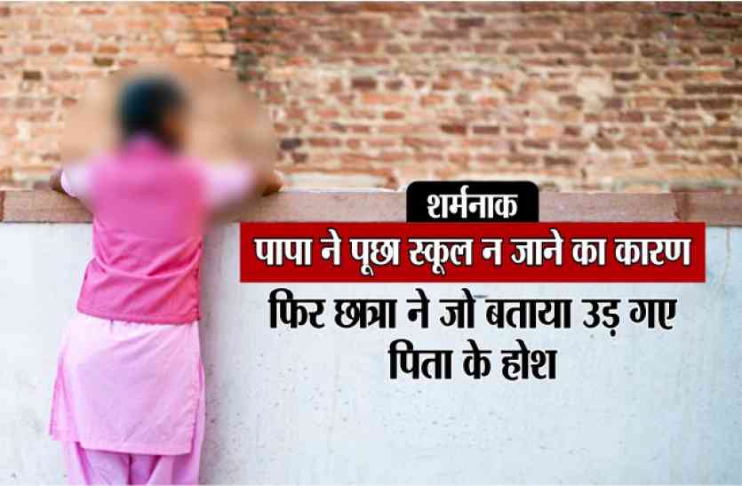Gang rape of minors and the students latest hindi news छेडख़ानी से तंग छात्रा ने स्कूल जाना किया बंद, पापा ने पूछा कारण तो बेटी की बात सुनकर रह गए सन्न...