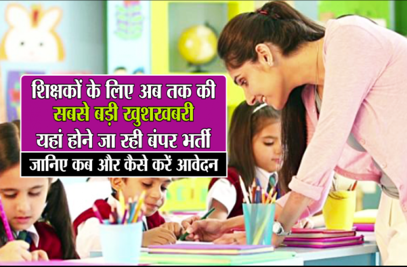 MP Samvida Shikshak Bharti शिक्षकों के लिए अब तक की सबसे बड़ी खुशखबरी, यहां होने जा रही बंपर भर्ती, जानिए कब और कैसे करें आवेदन