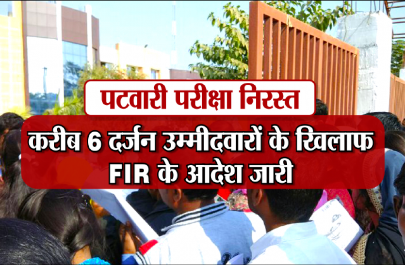 Patwari Pariksha पटवारी परीक्षा निरस्त: करीब 6 दर्जन उम्मीदवारों के खिलाफ FIR के आदेश जारी