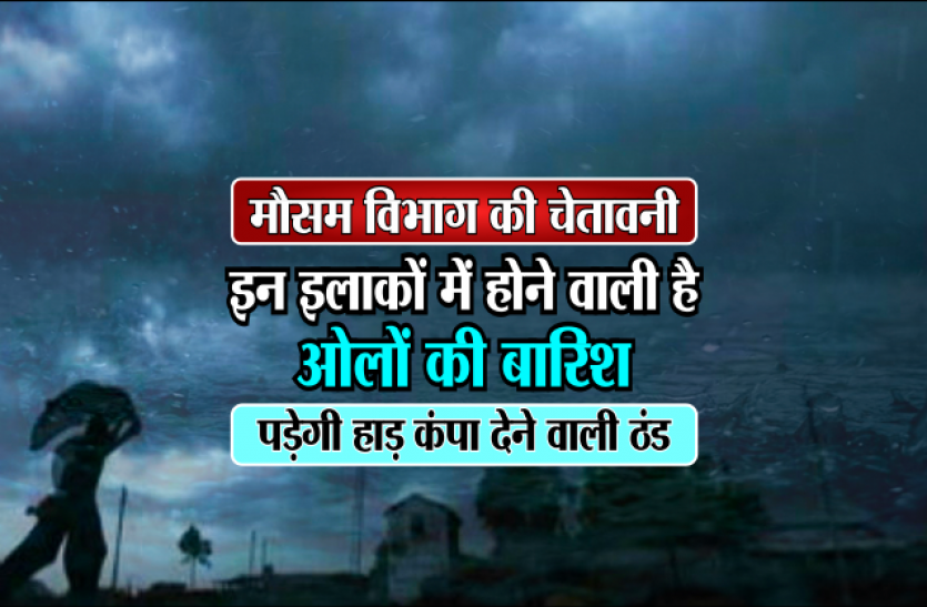 weather department मौसम विभाग की चेतावनी इन इलाकों में होने वाली है ओलों की बारिश, पड़ेगी हाड़ कंपा देने वाली ठंड