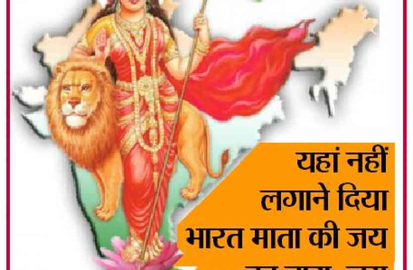 patrika यहां नहीं लगाने दिया भारत माता की जय का नारा, जय बोलने वाले बच्चों को परीक्षा देने से रोका