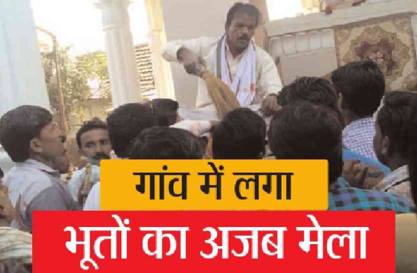 bhoot mela saleechoka गांव में लगा भूतों का मेला, मची भगदड़, देखें लाइव वीडियो