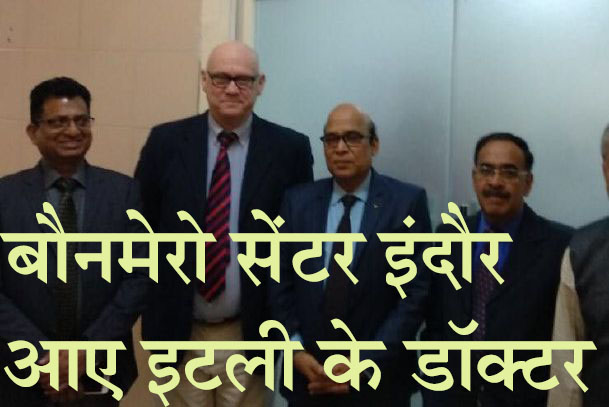 indore medical अंतरराष्ट्रीय स्तर के मानक पर तैयार है बौनमेरो सेंटर