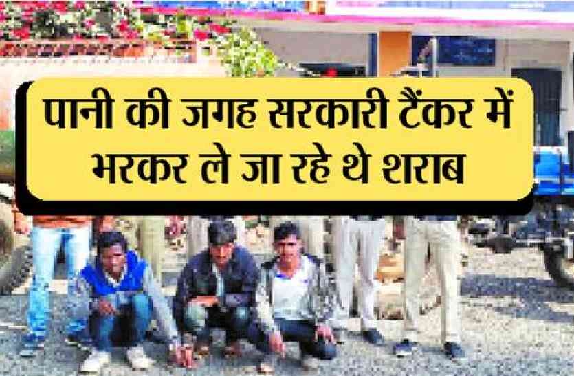 patrika पानी की जगह सरकारी टैंकर में भरकर ले जा रहे थे शराब