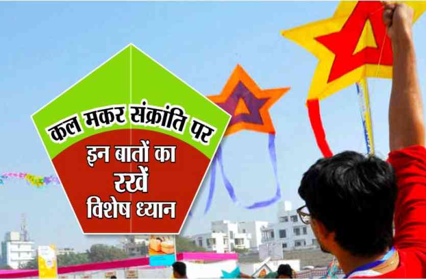 makar sankranti 2018 pooja vidhi shubh muhurat कल मकर संक्रांति पर गलती से भी न करें ये काम, आ सकता है बड़ा संकट
