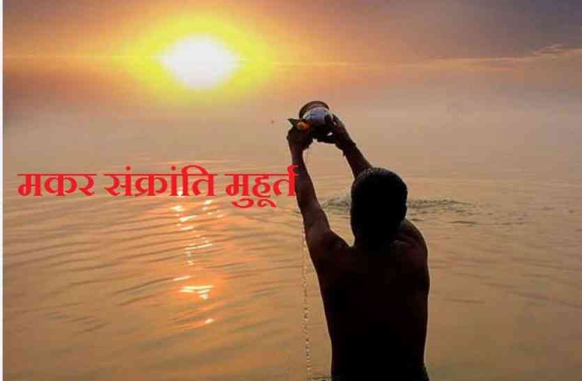 makar sankranti मकर संक्राति: इस शुभ मुहूर्त में सूर्य देव की पूजा करने से मिलेगा लाभ, अब शुरू होगें मांगलिक कार्य