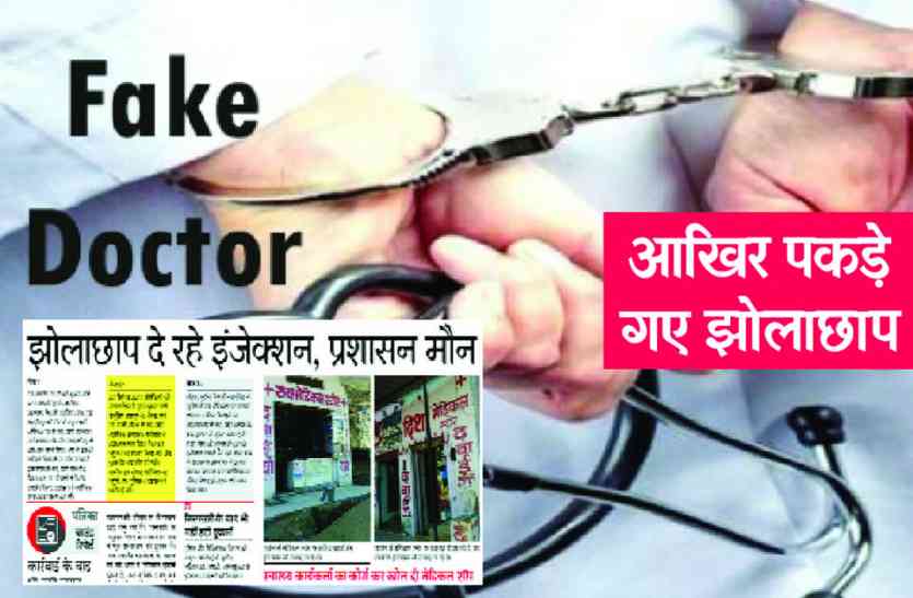 Rajsamand,Rajsamand news,Rajsamand Hindi news,Rajsamand local news,rajsamand news in hindi,Latest News rajsamand,Latest hindi news rajsamand, PATRIKA IMPACT : पुलिस-चिकित्सा दल ने दी दबिश, तो झोलाछाप डॉक्टर की सामने आ गई करतूत : इलाज के संसाधन किए जब्त