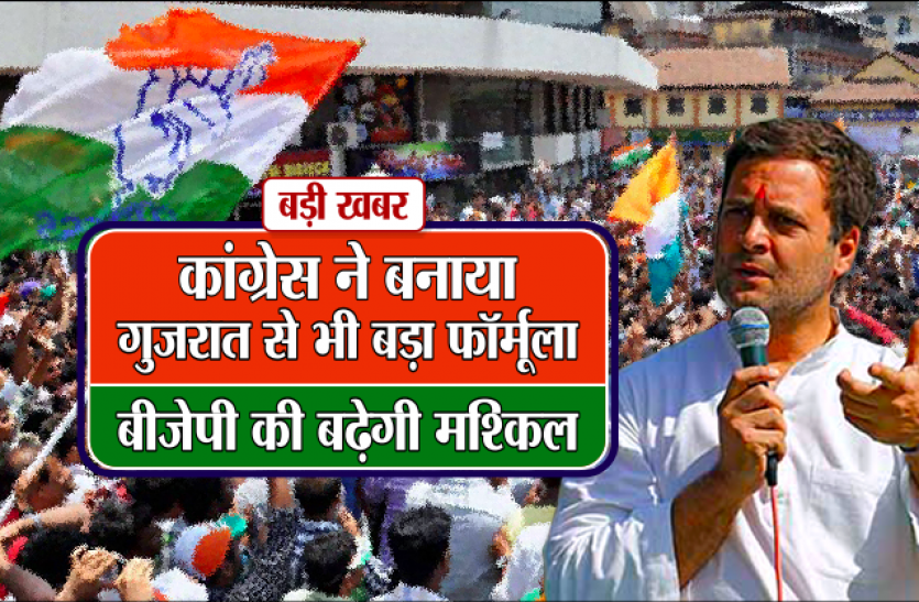 mp congress कांग्रेस ने बनाया गुजरात से भी बड़ा फॉर्मूला, बीजेपी की बढ़ेगी मुश्किल