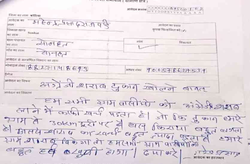 Unique application in Suraj सुराज में अनोखा आवेदन- 30 किमी जाना पड़ता है शराब लेने, गांव में ही खुलवाइए दुकान