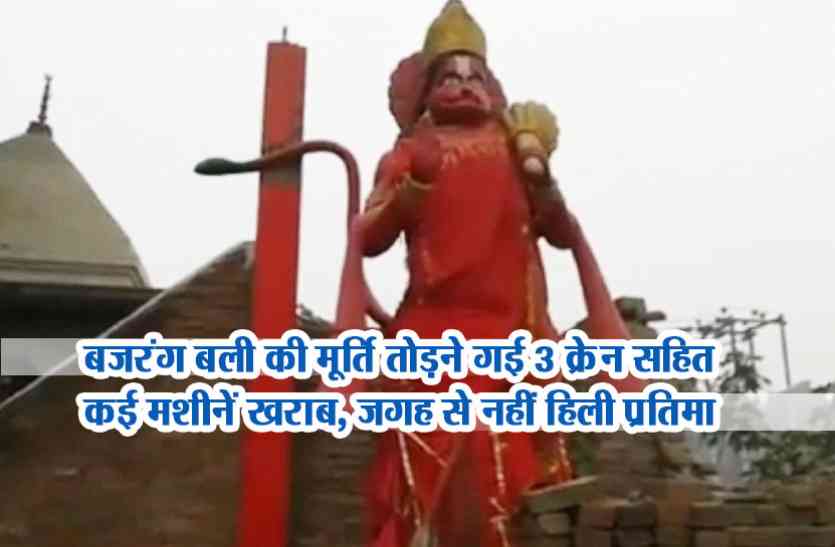 hanuman mandir मूर्ति तोड़ने पहुंची थी दर्जनों मशीनें, धरती पर पहुंचे गुस्साए बजरंग बली ने मचा दिया कोहराम