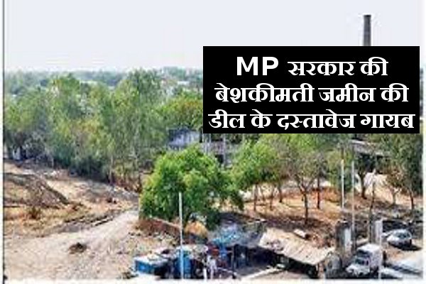 govt. land मुंबई और ठाणे में MP सरकार की बेशकीमती जमीन की डील के दस्तावेज गायब