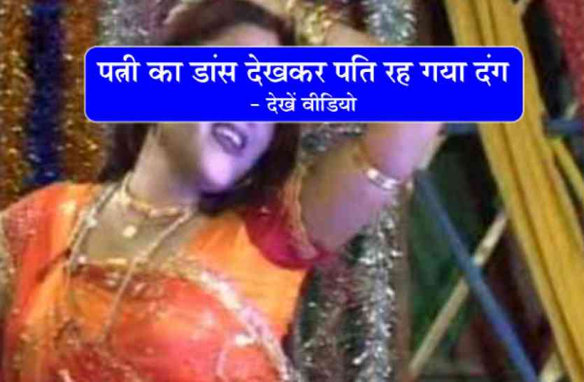 Awesome dance by Indian Housewife housewife dance पत्नी का डांस देखकर पति रह गया दंग - देखें लाइव वीडियो