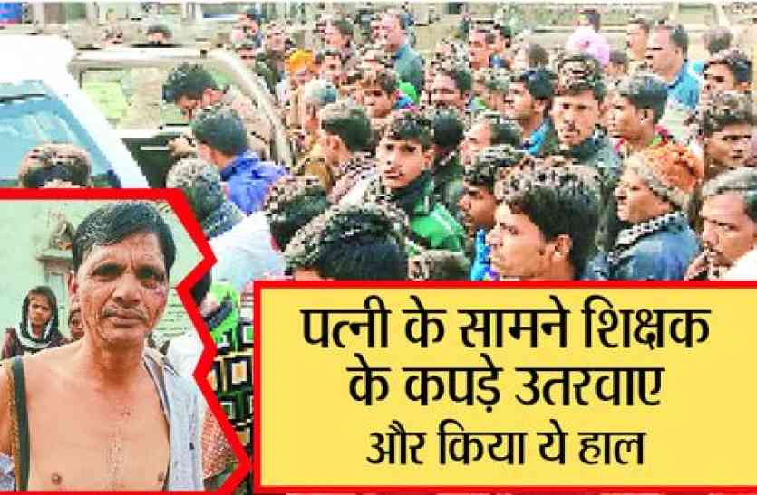 crime news पत्नी के सामने शिक्षक के कपड़े उतरवाए और किया ये हाल