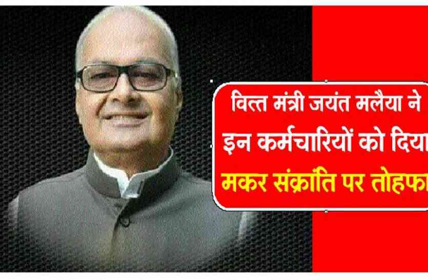 MP Finance Minister Jayant Malaiya latest announcement news in hindi खुशखबरी: वित्त मंत्री जयंत मलैया ने इन कर्मचारियों को दिया मकर संक्रांति का तोहफा