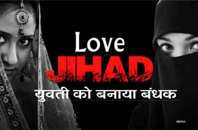 love jihad cases latest update love jihad लव जिहाद में फंसाकर युवती को बंधक बनाया, होशंगाबाद लव जिहाद मामला