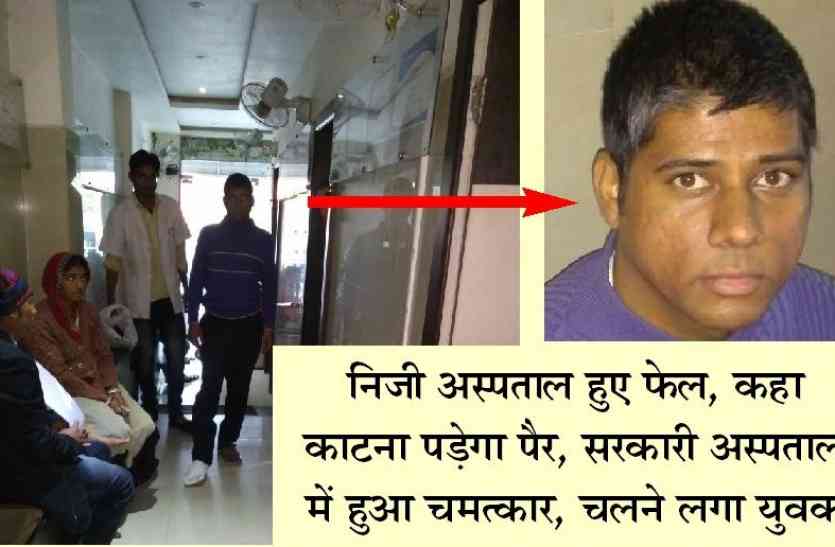 Private Hospital Fail to Operate, Government doctor done Miracle कोटा में निजी अस्पताल हुए फेल, सरकारी अस्पताल में हुआ चमत्कार