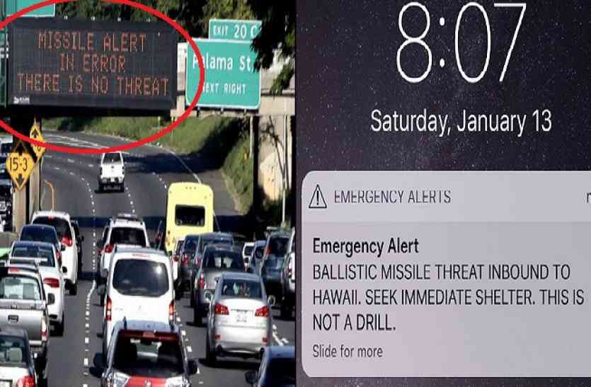 False missile attack alert अमरीका में गलती से जारी हुआ मिसाइल अटैक का अलर्ट, जान बचाने के लिए भागे लोग