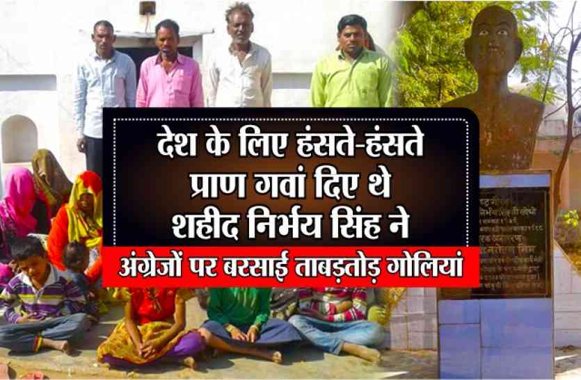 nirbhay singh story VIDEO ; देश के लिए हंसते-हंसते प्राण गवां दिए थे शहीद निर्भय सिंह ने,अंग्रेजों पर बरसाई ताबड़तोड़ गोलियां