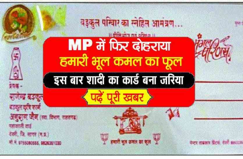 hamari bhool kamal ka fool latest hindi news in mp MP में फिर दोहराया हमारी भूल कमल का फूल, इस बार शादी का कार्ड बना जरिया, पढ़ें पूरी खबर