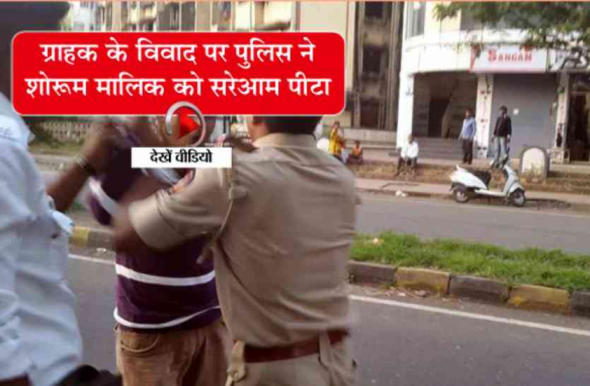 police beat businessman, see live video पुलिस ने शोरूम मालिक की कर दी धुनाई, व्यापारियों ने कर दिया बाजार बंद - देखें वीडियो
