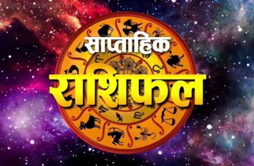 Weekly Horoscope साप्ताहिक राशिफल(14 से 20 जनवरी, 2018): यह राशि वाले भूलकर भी न करें ये काम, नहीं तो ...