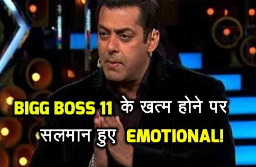 SALMAN KHAN BIGG BOSS 11: जब कंटेस्टेंट नहीं बल्कि खुद सलमान भी शो को लेकर हुए इमोश्नल, कही ये बड़ी बात...