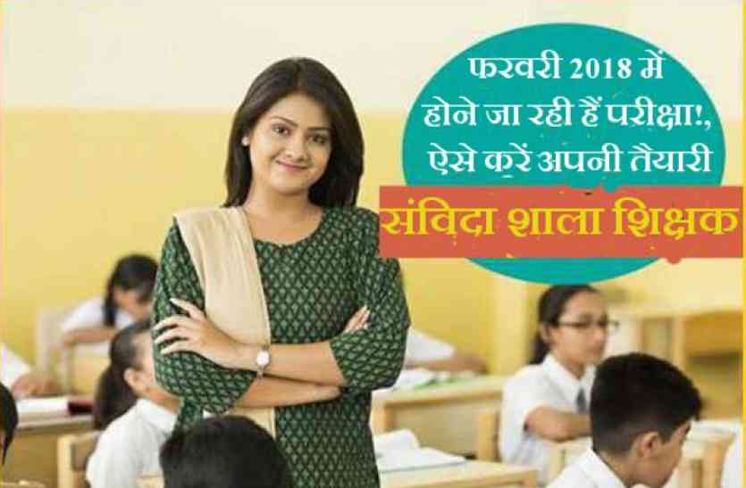 MP Samvida Shikshak Bharti MP Samvida Shikshak Bharti: फरवरी में होने जा रही हैं परीक्षा!, ऐसे करें अपनी तैयारी