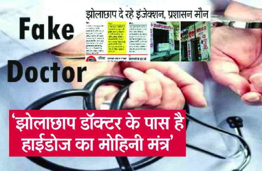 Rajsamand,Rajsamand Hindi news,Rajsamand local news,rajsamand latest news,rajsamand news in hindi,rajsamand latest hindi news rajsamand,Latest News rajsamand,Latest hindi news rajsamand, FAKE DOCTORS PUBLIC TALK : लोग खुलकर बोले- ‘झोलाछाप डॉक्टर के पास है हाईडोज का मोहिनी मंत्र’