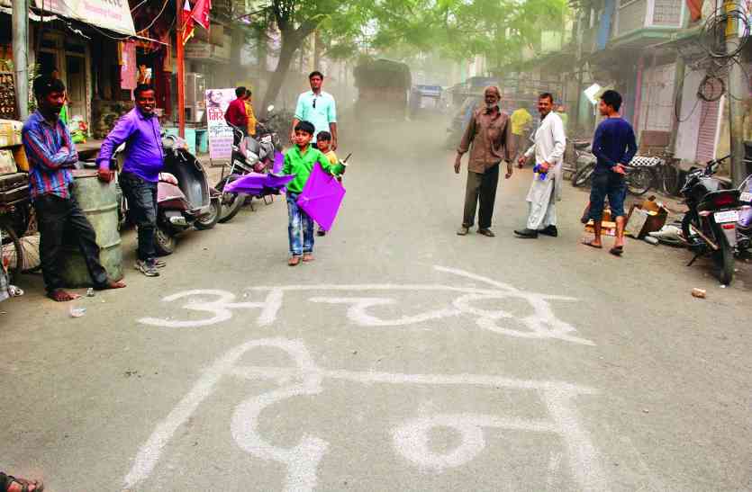 achhe din on road सडक़ पर लिखा ‘अच्छे दिन’ और फिर खुद तोडऩे लगे अपने मकान