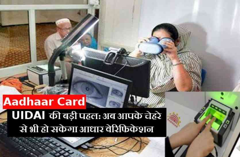 Aadhar verification बड़ी पहल: अब आपके चेहरे से भी हो सकेगा आधार वेरिफिकेशन