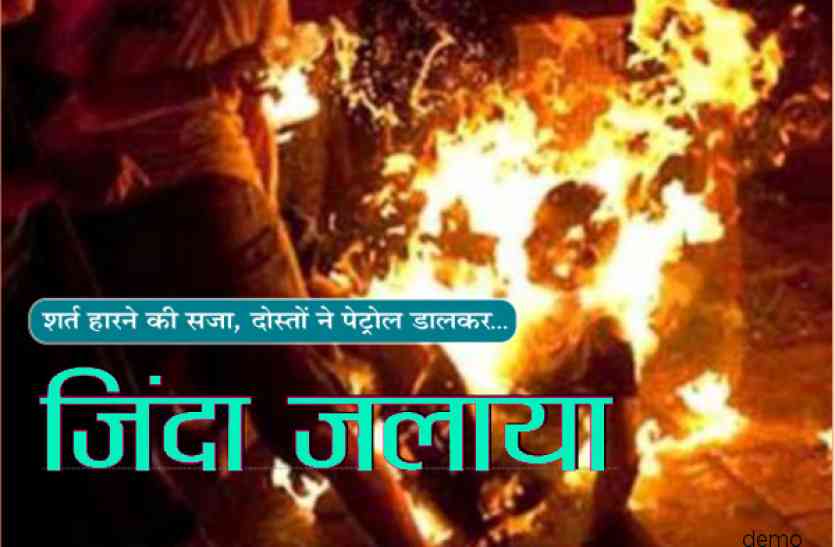 horrific burning boy - horrific burning boy - शर्त हारी तो दोस्तों ने पेट्रोल डालकर जला दिया जिंदा