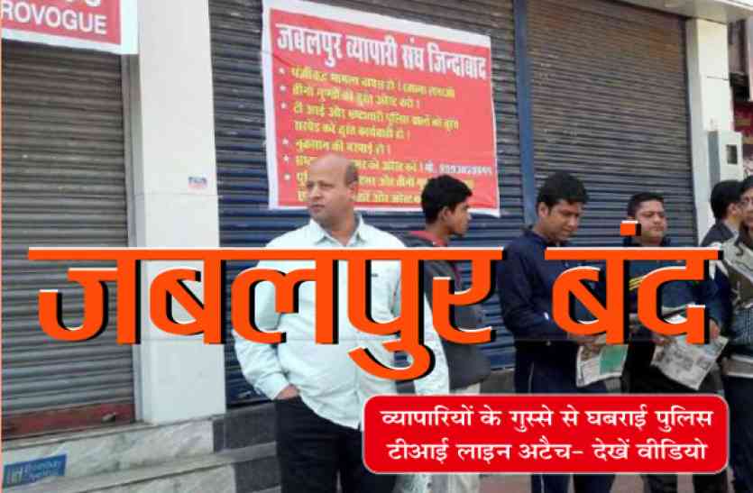 jabalpur band latest news in hindi जबलपुर बंद से बैकफुट पर पुलिस, टीआई लाइन अटैच - देखें वीडियो
