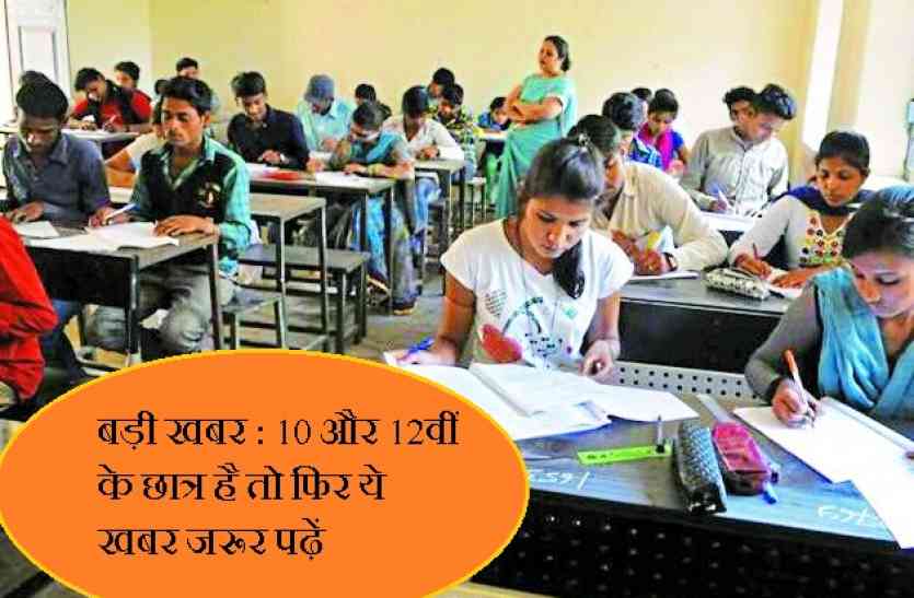 mp board bhopal latest news, mp board 10th 12th exam time table, 10th 12th board exam, student, mp student, big news for student, hellp desk for student, gwalior news, gwalior news in hindi, mp news बड़ी खबर : 10 और 12वीं के छात्र हैं तो फिर ये खबर जरूर पढ़ें, हर समस्या पर मिलेगी मदद